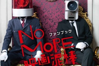 「NO MORE 映画泥棒」初の公式ファンブック発売決定！カメラ男・パトランプ男のグラビアや、おはようから刑務所まで 画像