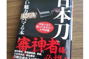 日本刀を綴った文庫本の帯に「審神者様」の文字…『刀剣乱舞』人気に“河出書房”が素早く反応 画像