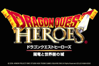 今週発売の新作ゲーム『ドラゴンクエストヒーローズ 闇竜と世界樹の城』『バイオハザード リベレーションズ2 エピソード1』他 画像