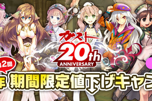 アトリエ＆サージュシリーズが20%OFF！ガスト20周年第2回期間限定値下げキャンペーン 画像