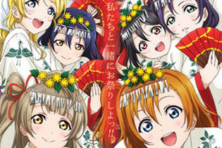 「ラブライブ！」神田明神コラボグッズが「AnimeJapan2015」や「コミケットスペシャル6」に出展決定 画像