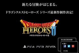 『ドラゴンクエストヒーローズII』制作決定か…スライム討伐ページで告知 画像