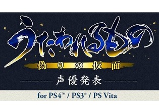 『うたわれるもの 偽りの仮面』前作で「アルルゥ」を演じた沢城みゆきなど、新たな声優陣発表 画像