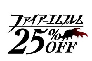 『ファイアーエムブレム』25周年記念！ Wii U・3DSのシリーズソフトが25％OFFに 画像