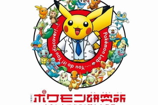 ピカチュウと一緒に科学を楽しもう　「ポケモン研究所」夏に開催 画像