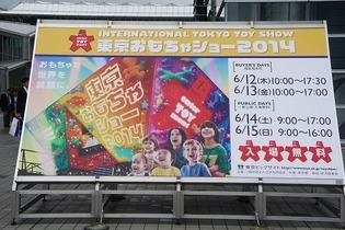 「東京おもちゃショー2015」6月18日から4日間開催…最新のトレンドがここに 画像