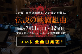 オーケストラ公演「JAGMO 伝説の戦闘組曲」全曲目発表！『FF』『聖剣』『KH』『クロノ』『ロマサガ』など 画像