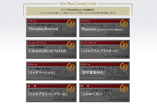 ニトロプラス、2008年に発表した公約の全てを達成！ 最後のひとつは… 画像