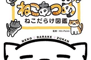 『ねこあつめ』キャラクターブックの発売決定、41ねこのエピソードを収録 画像