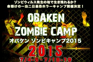 ゾンビと自然を満喫する「ゾンビキャンプ」今年は7月4日から開催…名古屋にもゾンビ進出 画像
