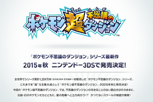 ファンの期待が実現！？ 3DS『ポケモン超不思議のダンジョン』発表 画像