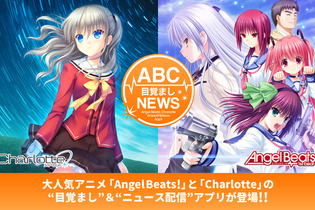 『Angel Beats!』『Charlotte』のヒロインが朝をサポートしてくれる“目覚まし”アプリ登場 画像