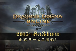 『ドラゴンズドグマ オンライン』8月31日正式サービス開始 画像