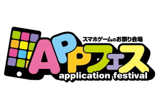 スマホゲームの情報はここで！「Appフェス」を配信開始しました 画像