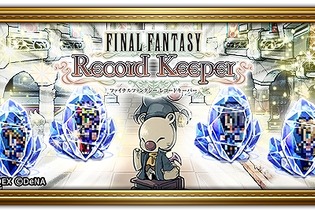 歴代シリーズ勢揃いの『ファイナルファンタジー レコードキーパー』 欲しいキャラが入手できるイベントが開催 画像