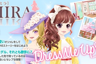 女性のシンデラレストーリーを体験できる『MIRAMIRA』(ミラミラ)、iOSとAndroidで8月配信 画像