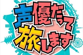 人気声優が旅するバラエティー番組今冬スタート、濱口優が挑む「ゲームセンターDX」、『ドラゴンクエストビルダーズ』発表、など…昨日のまとめ(7/8) 画像