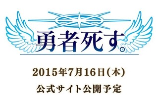 日本一ソフトウェアが『勇者死す。』を発表…桝田省治が手がけた携帯アプリ版のリメイクか 画像