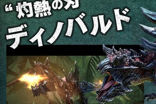 『モンハン クロス』新モンスター「ディノバルド」詳細や可愛いオトモアイルーのデザインが公開 画像