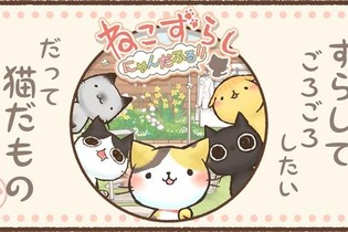 新たな猫ゲー『ねこずらし にゃんだふる』が癒されそう…ゆるい猫をずらすパズルゲーム 画像