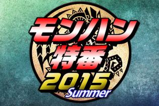 延期していた「モンハン特番2015 Summer」の放送日が7月20日に決定 画像