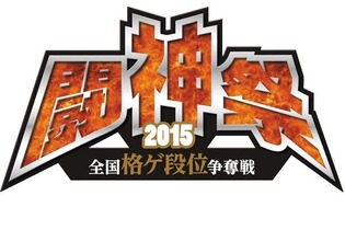 格ゲー総合大会「闘神祭2015」概要判明！ 競技は『ウルIV』『BBCP』『ニトブラ』『P4U2』 画像