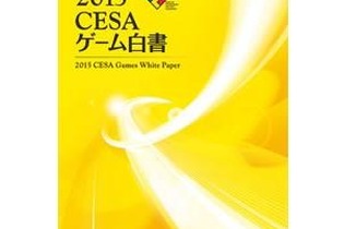 「2015CESAゲーム白書」発刊…国内の家庭用ゲームは4,000億円を下回る結果に 画像