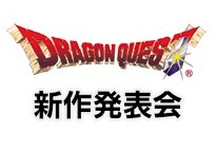 「ドラゴンクエスト新作発表会」が7月28日に開催、ネット中継も実施予定 画像