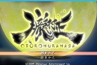 Wii Uに『朧村正』配信決定！ 『ホスピタル 6人の医師』の配信は8月19日に変更 画像