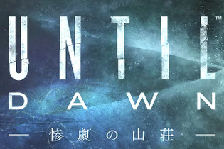 今週発売の新作ゲーム『Until Dawn 惨劇の山荘』『ドラゴンズドグマ オンライン』『ドラクエVIII 空と海と大地と呪われし姫君』他 画像