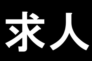 【求人】ライター募集：編集長×デスク×ライターが語るインサイドの仕事 画像