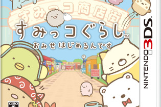 3DS『すみっコぐらし おみせはじめるんです』11月19日リリース！ すみっコ＆みにっコが勢ぞろい 画像