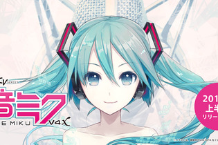 「初音ミク」「鏡音リン・レン」の新バージョン発表、動画配信「Netflix」日本サービスついに開始、漫画「キリングバイツ」ゲーム化決定、など…昨日のまとめ(9/2) 画像