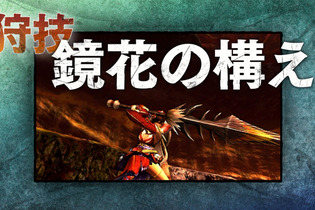 これがジャスト回避か…『モンハン クロス』“ブシドー・ストライカー”スタイルの映像が公開！ まずは大剣と太刀から 画像