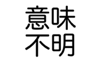 意味不明文をランダム作成するアプリ『意味不明文』がまさに意味不明！ 例「もちもちして明るいブレーカーはPS3を宿す」 画像