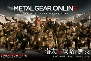 集え戦友！『METAL GEAR ONLINE』正式サービス開始【UPDATE】 画像