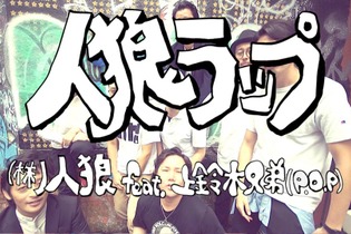 上鈴木兄弟による“人狼ラップ”動画が面白い！「皆で投票　即終了で　退場？」と話し合いも全てラップ 画像