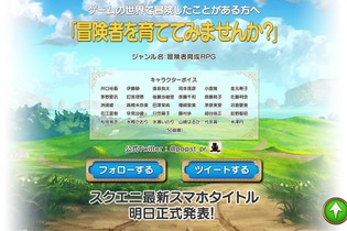 スクエニ、スマホ向け新作を予告…声優陣に井口裕香、芽野愛衣、松岡禎丞など 画像