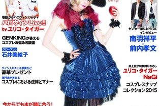 ちょいコスから始めるコスプレ専門雑誌「コスプレチャンネル」創刊、第1号はハロウィン特集 画像