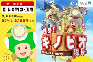 任天堂公式LINEにて『進め！キノピオ隊長』『スーパーマリオ 3Dランド』の20%オフクーポンが配布中 画像