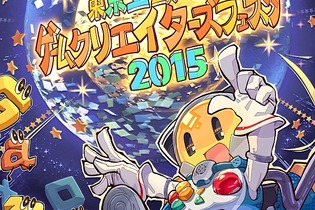 サマーレッスン、ぷよぷよ、ツムツム、パックマンの開発者が登壇！「ゲームクリエイターズ・フェスタ」が東京工芸大学で11月15日開催 画像