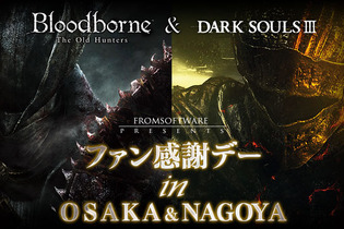 『ダークソウルIII』『Bloodborne The Old Hunters』合同試遊イベントが大阪と名古屋で11月開催 画像