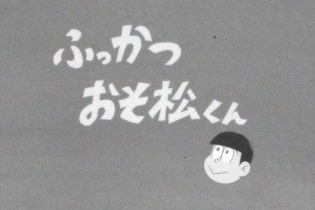 TVアニメ「おそ松さん」第1話が幻に、『スプラトゥーン』追加ブキは「バレルスピナー」デコVer、劇場アニメ「ハーモニー」メインビジュアル解禁、など…昨日のまとめ(11/5) 画像