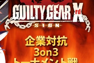 選べ。休出するか、くたばるか…第2回「企業対抗格ゲー大会」開催決定 ― 大晦日に企業戦士が『ギルティギア』で激突 画像