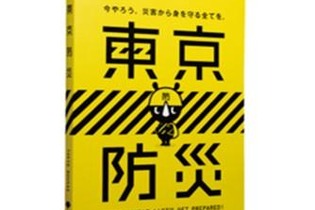 話題になった「東京防災」一般販売開始…災害に対する備えや対処法をまとめたB6判340ページで一部140円 画像