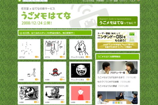 任天堂×はてな！『うごくメモ帳』と「うごメモはてな」12月24日スタート！ 画像