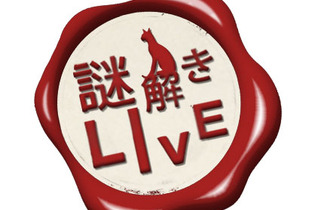 NHK「謎解きLIVE」に『逆転裁判』巧舟が出演決定、出演者と視聴者が犯人を推理する推理番組 画像