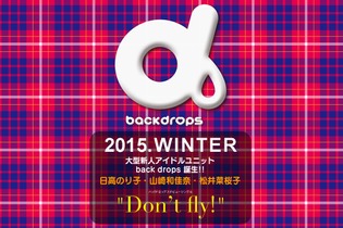 大型新人アイドルユニット「back dorops」結成…メンバーに日高のり子、山崎和佳奈、松井菜桜子 画像