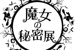 魔女の歴史に迫る「魔女の秘密展」原宿で2月開催 ― 魔女裁判の資料や拷問道具、異端尋問のシーンも 画像