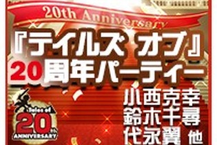 『テイルズ オブ』20周年記念番組が12月15日放送…シリーズ最新情報の発表も 画像